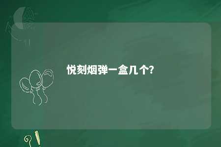 悦刻烟弹一盒几个？ 